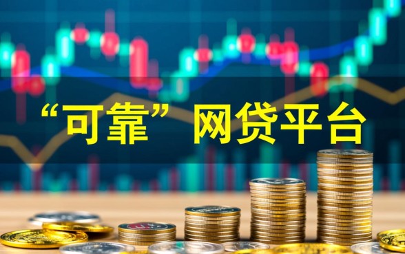 有哪些可靠的网贷平台可以推荐，正规网贷平台怎么申请？