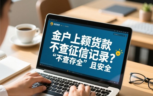 黑户哪个小额贷款不查征信记录，真的有口子吗？