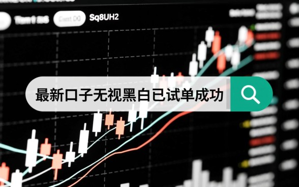 最新口子无视黑白已试单成功吗，哪里能借到钱？