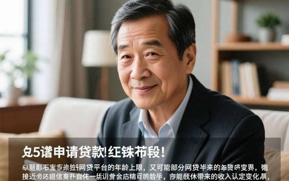 56岁哪个平台可以借钱好下款，56岁还能贷款吗