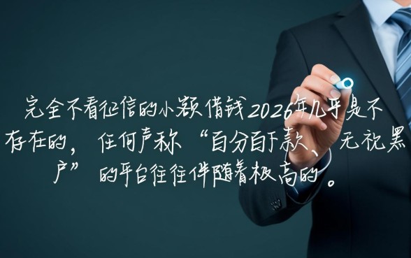 不看征信的小额借钱2026年是真的吗，哪里借？