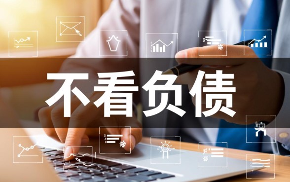 最新不看负债的网贷有哪些软件，2026无视负债贷款容易下款吗