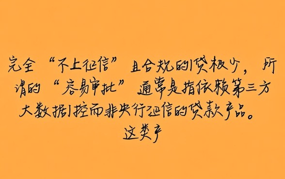 不上征信容易审批的网贷有哪些，2026年最新正规口子有哪些