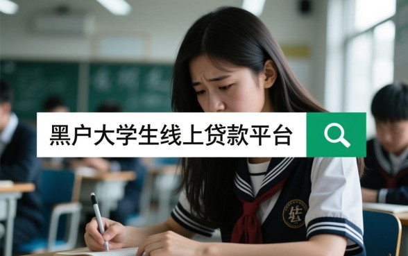 黑户大学生线上贷款平台哪个好，黑户网贷怎么申请容易通过？