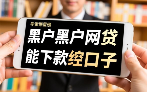 黑户网贷能下款的口子最新？黑户必下款口子在哪里找？