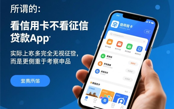 看信用卡不看征信的贷款app有哪些，2026最新口子在哪里申请？