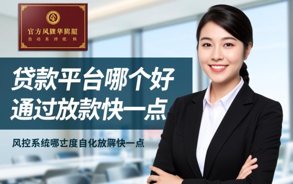 贷款平台哪个好通过放款快一点，2026容易下款的口子有哪些