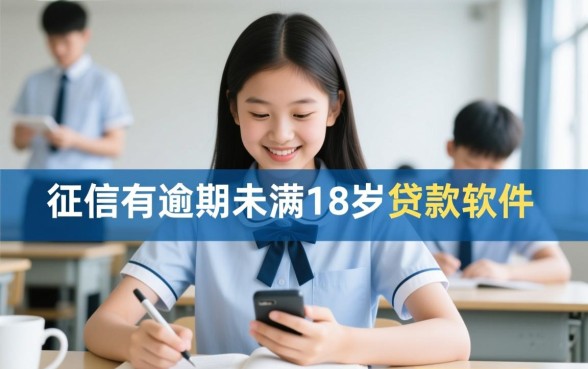 未满18岁征信有逾期能贷款吗，有哪些贷款软件？