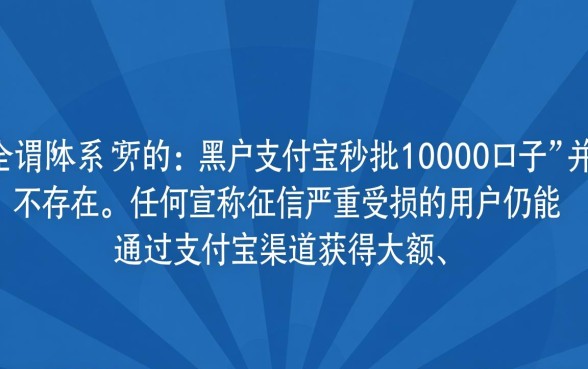 黑户支付宝秒批10000口子是真的吗，黑户怎么申请10000额度