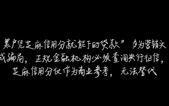 黑户凭芝麻信用分能贷款吗，真的不用查征信吗