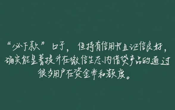 微信有信用卡必下款的口子吗，哪个平台容易通过秒下款