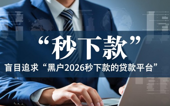 黑户2026秒下款的贷款平台有哪些？黑户秒批贷款口子靠谱吗？
