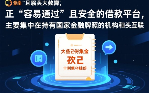 比较好通过的借款平台有哪些呢，2026容易下款的平台有哪些