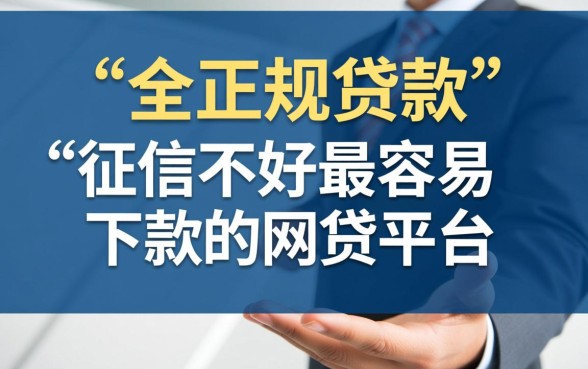征信不好最容易下款的网贷平台有哪些？2026最新口子怎么申请