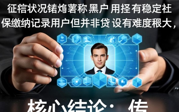 黑户有社保能贷款吗，黑户有社保网贷什么口子能下款