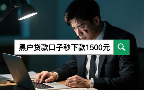 黑户贷款口子秒下款1500元，哪里可以借不用征信？