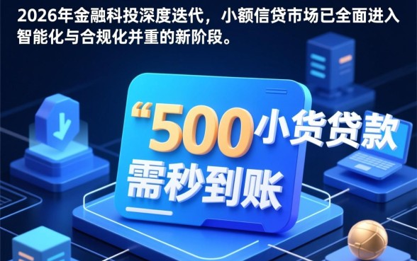 500小额贷款秒到账2026