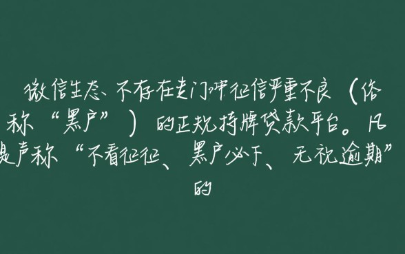 黑户微信贷款哪个平台是正规的，真的能下款吗？