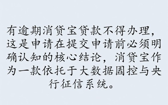 征信有逾期消贷宝贷款不能办，征信逾期还能申请贷款吗？