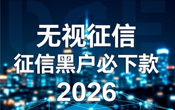 2026征信差能下款的APP有哪些，2026不看征信的贷款软件靠谱吗