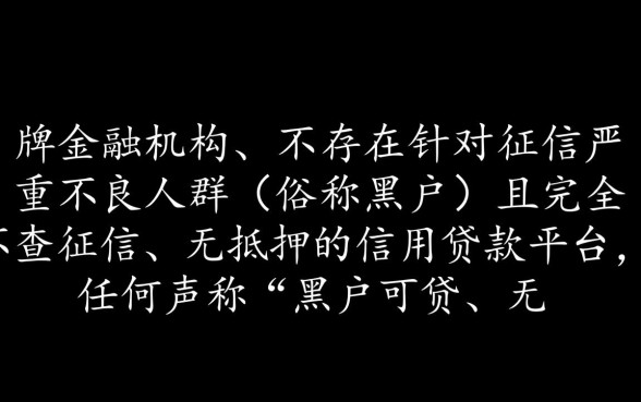 黑户哪个贷款不查信誉度，黑户哪里能借到钱？