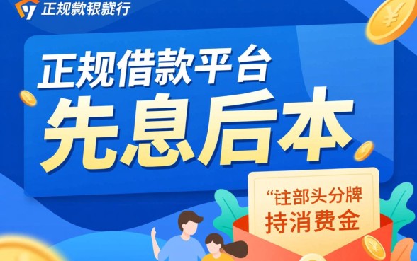 哪个正规借款平台可以先息后本