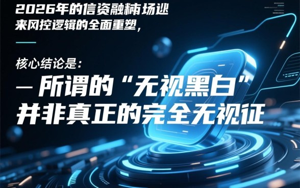 2026年最新口子无视黑白是真的吗，2026年无视黑白怎么借