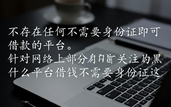 黑户什么平台借钱不需要身份证，黑户哪里能借到钱？