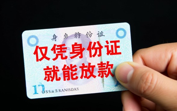 黑户凭身份证就能借钱的黑口子，2026年真的有不用审核的吗？