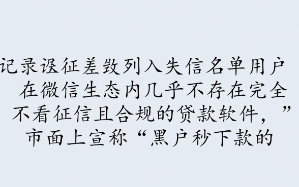 黑户用什么软件可以贷款呢，微信上哪里能下款？
