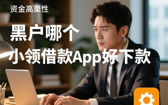 黑户哪个小额借款app好下款，黑户哪里能借到钱？