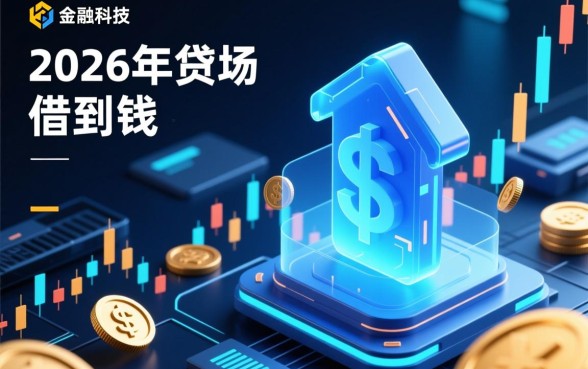 2026最好借钱的手机app是什么，2026借钱软件哪个下款快