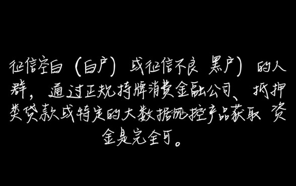 黑白户都能贷款的口子是真的吗，怎么申请不用审核秒下款？