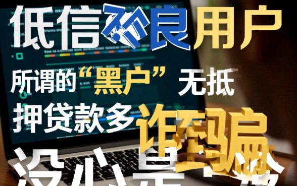 黑户比较好用的贷款口子有哪些，不看征信真的能下款吗？
