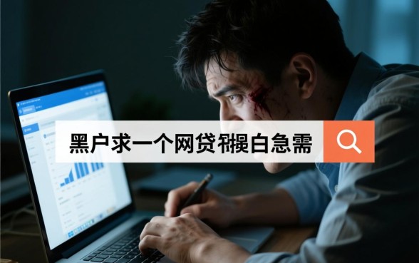 黑户求一个网贷能下款吗，无视黑白急需哪里借？