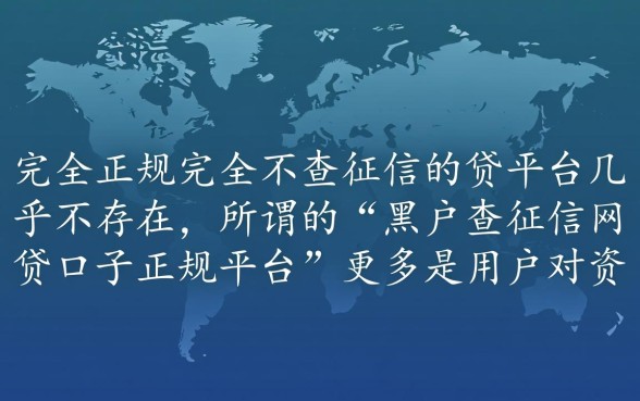黑户不查征信正规网贷口子有哪些，哪里申请容易下款？