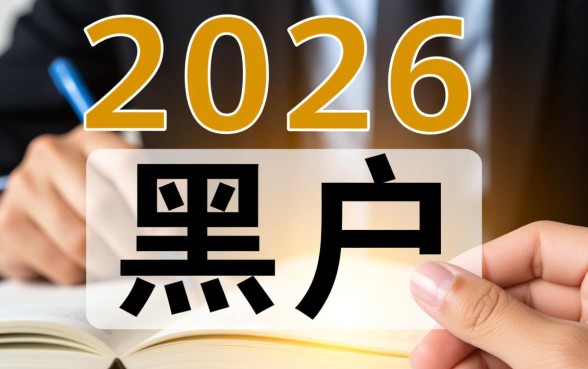 2026黑户能够下款的口子有哪些，黑户怎么申请秒下款？
