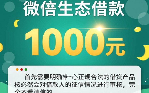 微信怎么借一千不看征信的贷款，有哪些不看征信的微信借钱口子？
