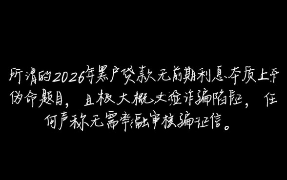 2026年黑户贷款无前期利息是真的吗，哪里能申请下款快