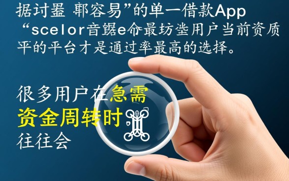 借款app最容易的平台是哪个，2026下款快容易通过的口子有哪些