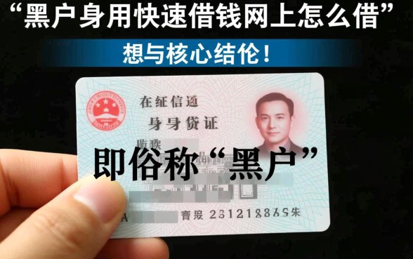 黑户身份证快速借钱网上怎么借