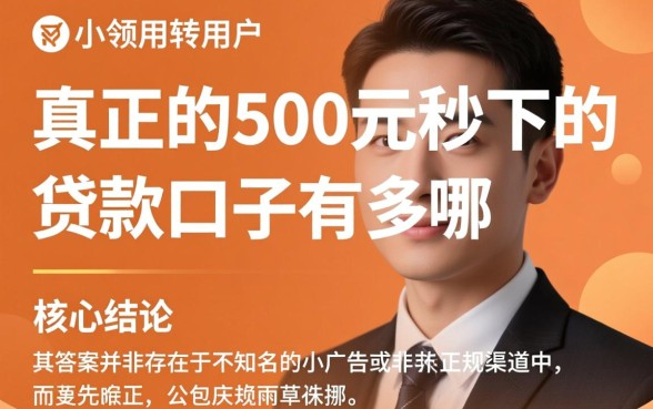 500元秒下的贷款口子有哪些，500元秒下容易通过吗？
