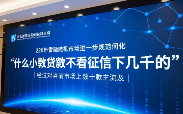 什么小额贷款不看征信下几千的，征信不好哪里能借到钱？