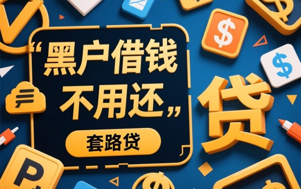 黑户借钱不用还的软件有哪些呢，真的不用还吗