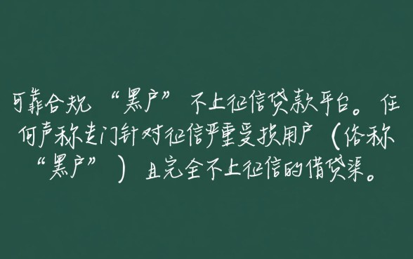 黑户什么贷款不上征信平台可靠，哪里可以借到钱