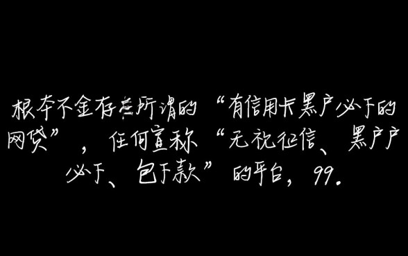 有信用卡黑户必下的网贷有哪些，2026黑户不看征信秒下款有哪些