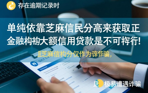 征信有逾期靠芝麻信用能贷款吗，芝麻信用多少分能下款