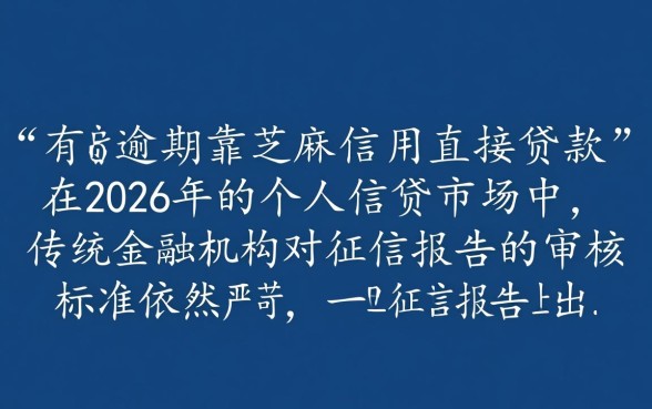 征信有逾期靠芝麻信用能直接贷款吗，征信黑了怎么借钱