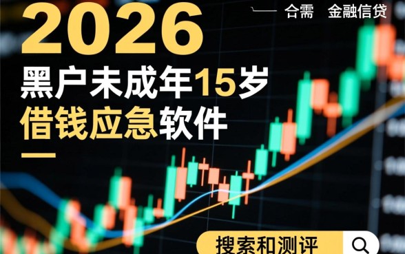 黑户未成年15岁借钱应急软件哪里有，真的能下款吗？