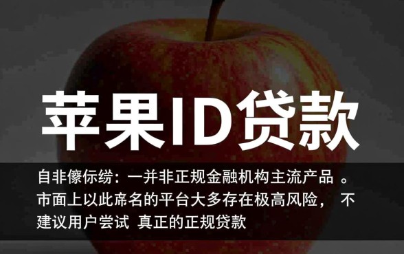 正规的苹果id贷款平台怎么样